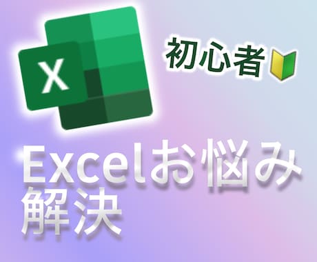 Excelを教えます 初心者の方へ使い方から集計方法まで、親身に丁寧に教えます イメージ1