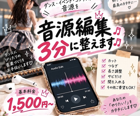 ダンスコンテスト用音源を3分以内に整えます イメージ1