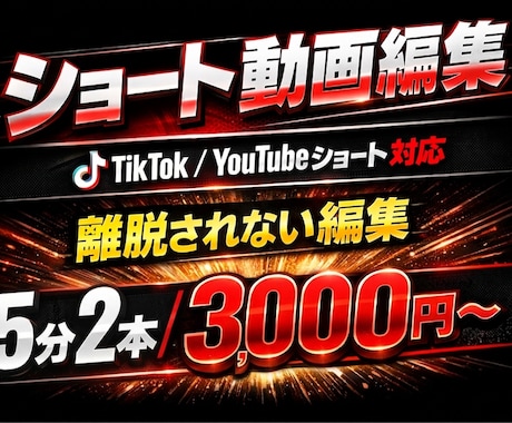 動画編集承ります 2本TikTok・YouTubeショート編集 イメージ1