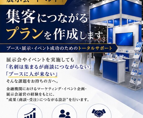 展示会・イベント｜集客につながるプランを作成します ブース・展示・イベント成功のためのトータルサポート イメージ1