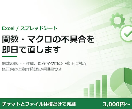 Excelの関数・マクロの不具合を直します 関数修正・小さなマクロ作成をチャット完結で即日対応 イメージ1