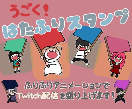 Twitchアニメーションスタンプ制作します 配信が盛り上がる！オリジナル はたふりスタンプ 作ります！ イメージ1