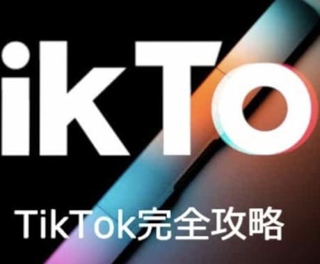 TikTokの稼ぎ方を教えます 0フォロワーから初月で180万円を稼いだ方法 イメージ1