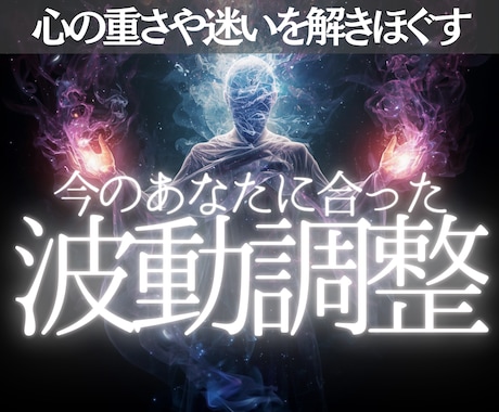現在のあなたの波動調整◎心と波動を丁寧に整えます 心の重さや迷いを解きほぐし、悩みに添ったメッセージもお届け イメージ1