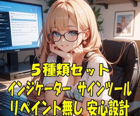 インジケーター５種セット提供します 私が普段トレードに使っているリペイントしないサインツールです イメージ1