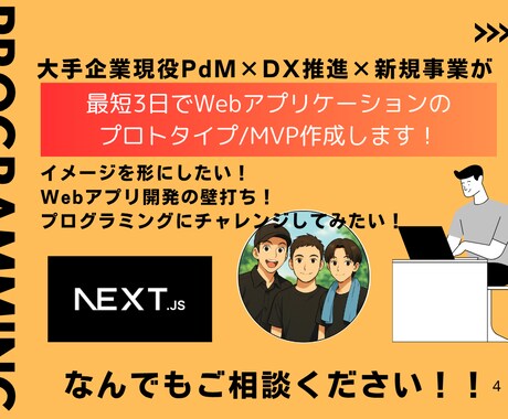現役PdM・DX推進が最速でアプリのプロト作ります 現役PdMがイメージを早く形にします！ イメージ1