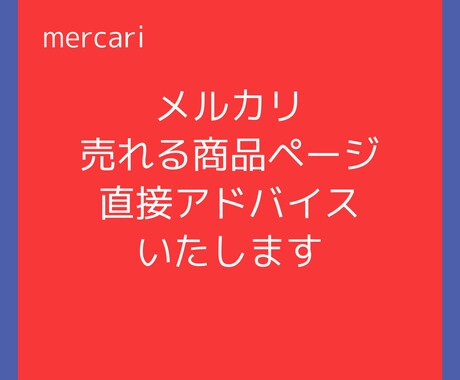 メルカリで売れやすい商品ページへとアドバイスします 毎日売れ続けている私が、あなたの商品ページを見てコツを伝授! イメージ1