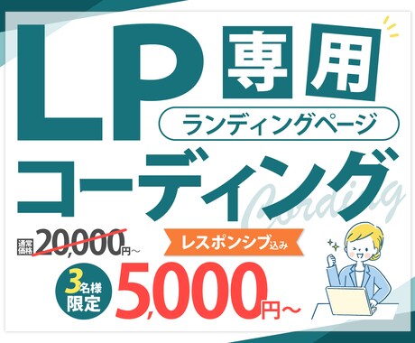 LP専用！デザイン忠実にコーディングいたします 先着3名様まで限定価格！レスポンシブ対応込み！ イメージ1