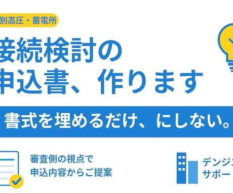 特高蓄電所の接続検討申込、書類一式を作成します 審査側の視点で、申込内容から一緒に組み立てます イメージ1