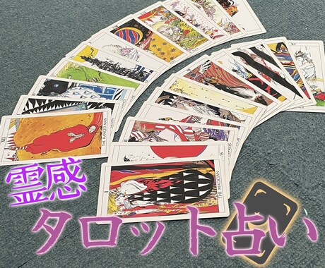 霊感タロット占い★アナタの気持ちを軽くします あなたのお悩みが少しでも楽になりますように。 イメージ1