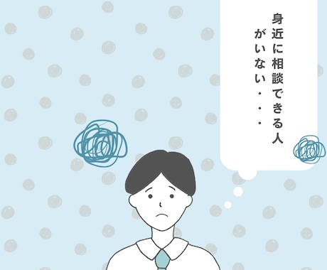 溜め込まないで＊上司や同僚への不満じっくり聞きます 20代男性限定＊あなたに寄り添う、上司・同僚のお悩み電話相談 イメージ2