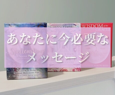 オラクルカードでリーディングします あなたの「今」にそっと寄り添う一枚をお届けします☺️ イメージ1