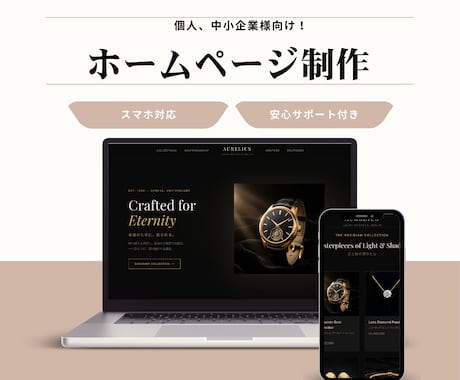 格安で高品質なホームページ制作します 知識がなくても大丈夫・アフターサポートもついて安心！ イメージ1