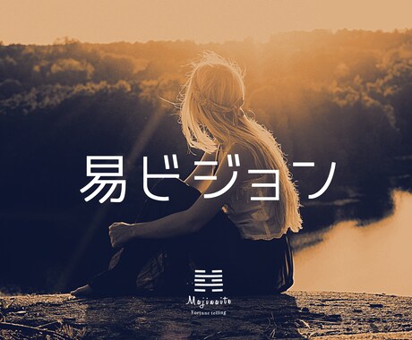 易ビジョン――あなたのココロの姿を霊視します 【ビジョン】というココロを視る霊視を利用した易占いです イメージ2