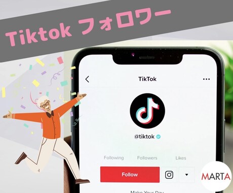 日本人限定TikTokフォロワー100人拡散します 超スピード対応で安心・安全にフォロワー数支援します！ イメージ1