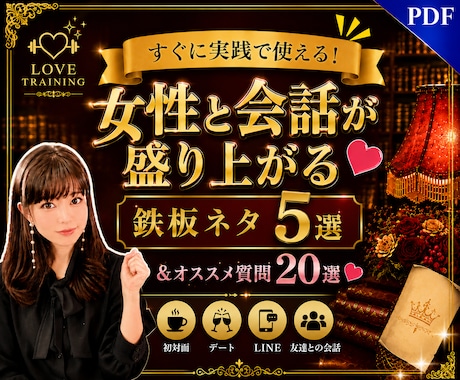 すぐに実践で使える！✨会話ネタ❤️をお届けします 女性と会話が盛り上がる✨鉄板ネタ５選＆オススメ質問20選❤ イメージ1