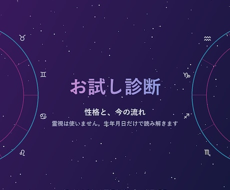 西洋占星術であなたの性格と今の流れを占います 生年月日だけで、霊視は使わず読み解きます イメージ1