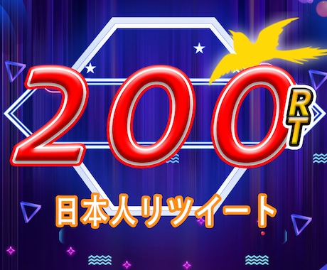 Twitter 日本人 200リツイート拡散します 日本人アクティブユーザーに特化したリツイート拡散 イメージ1