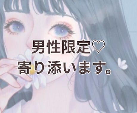 男性限定｜寂しい夜に、元支援員の声で相談のります 日々のもやもや吐き出しませんか？ イメージ1
