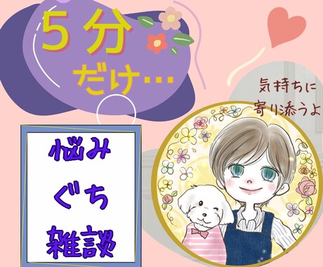 ５分でも大丈夫❤心のもやもやお話しお聞きします 経験豊富な５０歳主婦♪お悩み相談/仕事/家族/恋愛/グチOK イメージ1