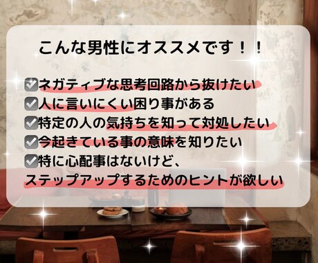 男性限定！オーダーメイドな占いします 相談内容自由！リアルに分かりやすい解決策提示&心癒します イメージ2