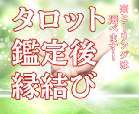 タロット×縁結びヒーリングでご縁を深めます 生年月日不要！タロット鑑定とソウルメイト縁結びでご縁を強固に イメージ1