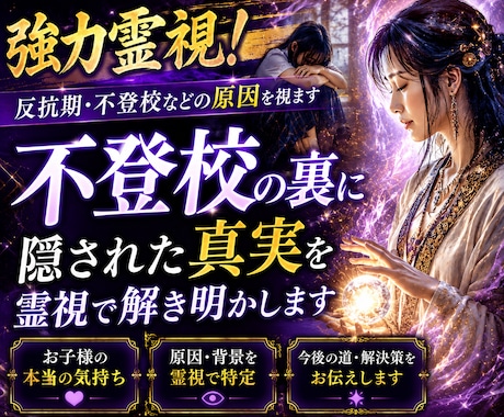 強力霊視！反抗期・不登校などの原因を視ます 不登校の裏に隠された真実を霊視で解き明かします イメージ1