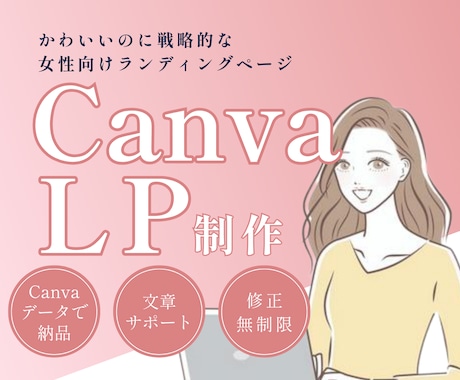 反応が上がる！Canvaで女性向けLPを制作します セールスデザインで集客UPをサポートします！ イメージ1