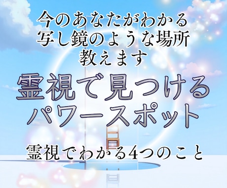 人生の流れが整うご縁のある場所を霊視でお伝えします あなたと相性の良い“導きの場所”を霊視でご案内します。 イメージ1