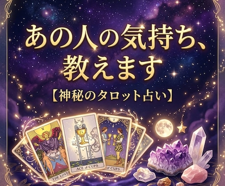 タロット×チャネリングで相手の気持ちを鑑定します あの人の本音を、霊感とタロットでお届けします イメージ1
