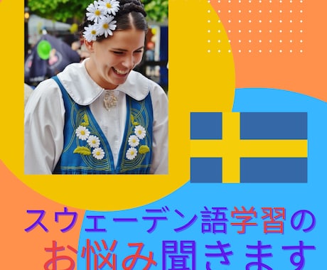 スウェーデン語学習の悩みをお聞きします ネイティブの先生にはわかってもらえない日本人の語学学習の悩み イメージ1