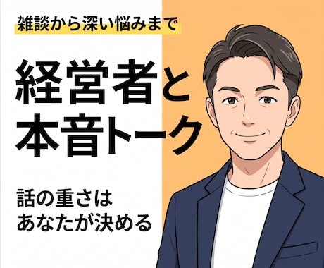 借金・死別も愛憎も経験した経営者が話します ただ話すのも、解決策の整理も対応します イメージ1