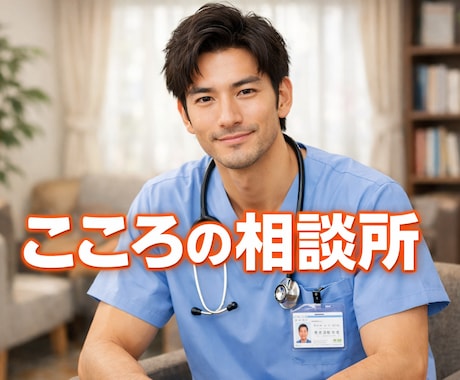 イライラした気持ち精神科看護師が親身に聞きます 精神科看護師ならではの対処法を一緒に考えます。 イメージ1