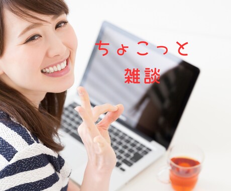 寄り添いナース⭐︎があなたのお話聴きします 少し話を聴いて欲しい！そんな方お待ちしております イメージ1