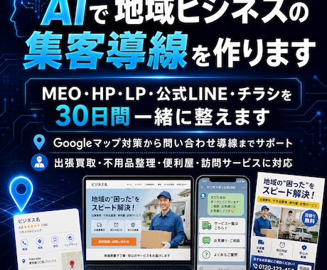 AIで地域ビジネスの集客導線を作ります MEO・HP・LP・LINEを30日で一緒に作ります イメージ1