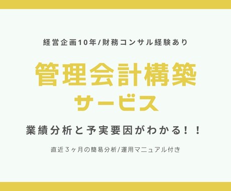 管理会計構築します 複雑な利益予実も簡単に分析できる管理会計の仕組みを構築 イメージ1