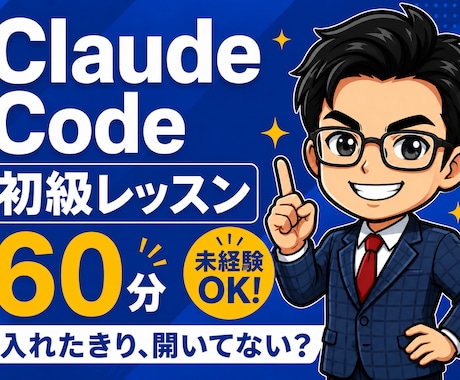 ClaudeCode初心者が動かせるまで教えます イメージ1