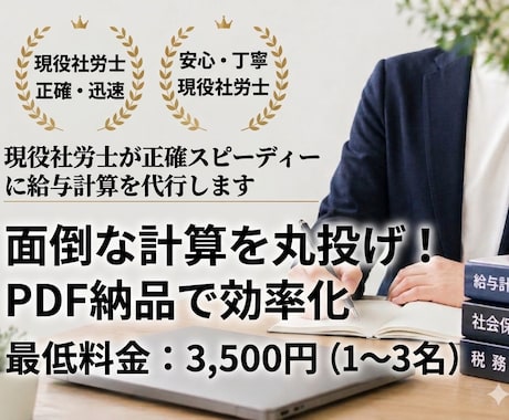 現役社労士が正確スピーディーに給与計算を代行します 1名からOK！面倒な計算を丸投げ。PDF納品で業務効率化を イメージ1