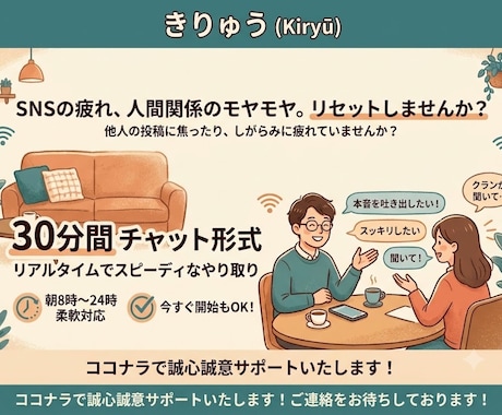 SNSや人間関係に疲れた心のモヤモヤ優しく聴きます ネットのしがらみを忘れて本音をぶちまけられるスピード相談室 イメージ1