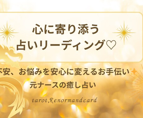 心を癒す元ナースのタロット鑑定をいたします 心に寄り添い、不安を希望に変えるお手伝いをします イメージ1