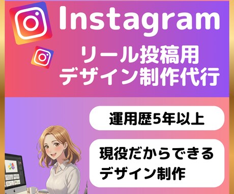 SNS初心者歓迎！インスタのリール投稿を作成します あなたの代わりに魅力が伝わる再生されるリールを作成します イメージ1