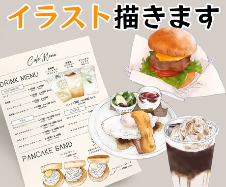 飲食店で使えるドリンク＆フードのイラスト描きます 飲食店のメニューなどで使える手書きイラスト作成！ イメージ1