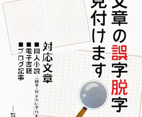 同人誌・小説の誤字脱字をチェックします 文章の『没入感を削ぐ誤字』を高性能AI以上の精度で撲滅します イメージ1