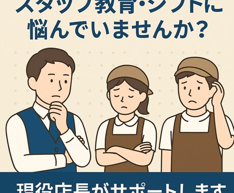 飲食店スタッフ教育・シフト管理の悩み相談のります 20代女性現役店長が寄り添ってお悩み解決します！ イメージ1