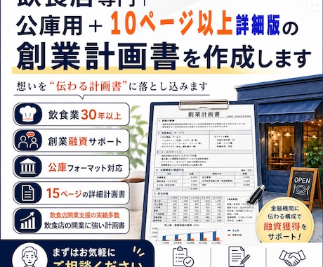 飲食店専門コンサルが公庫用＋詳細計画書を作成します イメージ1