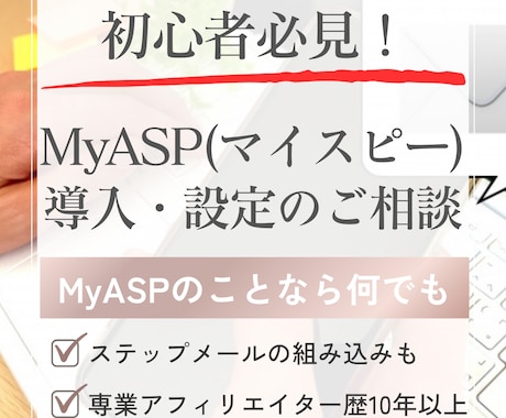 MyASP（マイスピー）の導入・設定の相談のります メルマガ配信スタンドMyASP（マイスピー）のことなら何でも イメージ1