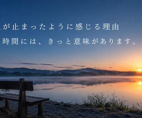 人生が止まった理由を読み解きます 止まっているのではなく、準備しているだけ。 イメージ1