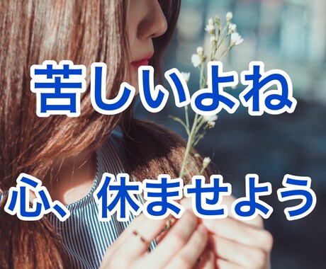 苦しい、辛いあなたに、そっと静かに寄り添います しんどい時は頑張らないで下さいね。大切なのはあなたです。 イメージ1