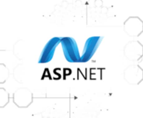 ASP.NETのWEBシステムを構築します データベースを伴ったWebシステムの構築 イメージ1