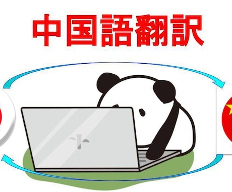 中国語⇔日本語　翻訳します 中国語も日本語もネイティブ翻訳 イメージ1